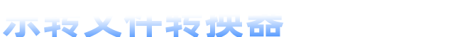 产品简介